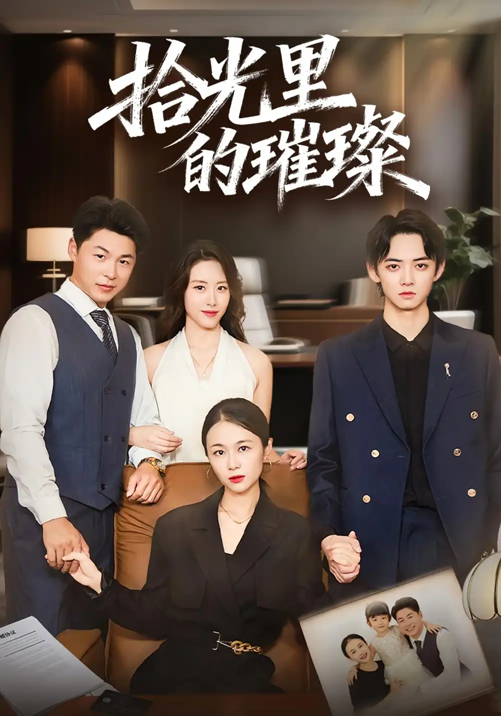 短剧《拾光里的璀璨》高清完整版全集免费在线观看大结局