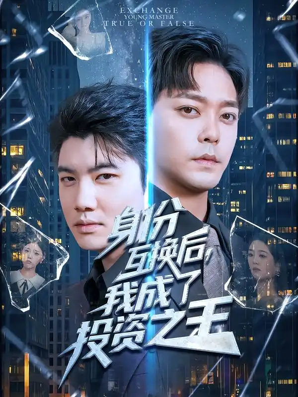 短剧《身份互换后，我成了投资之王》高清完整版全集免费在线观看大结局