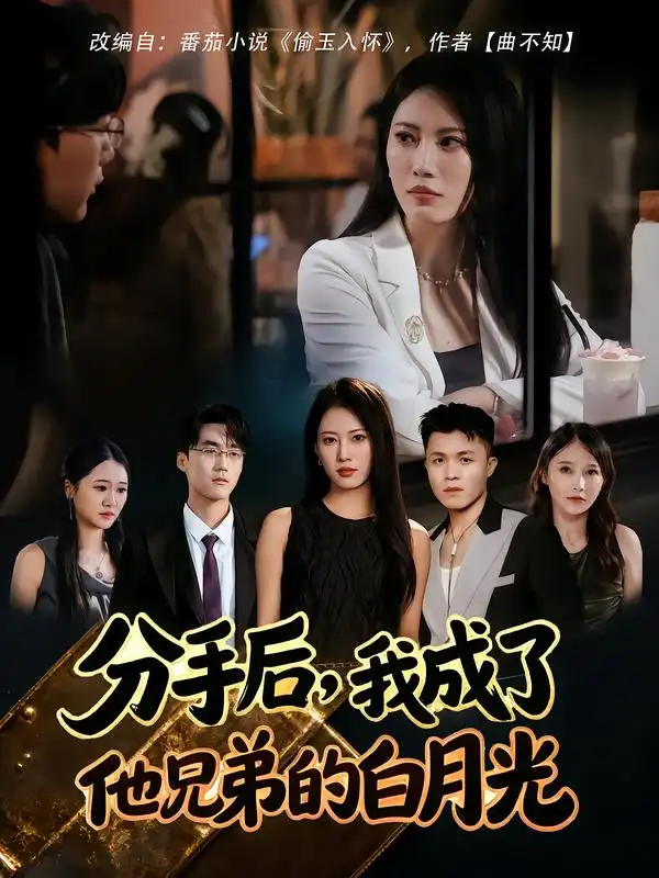 短剧《分手后，我成了他兄弟的白月光》高清完整版全集免费在线观看大结局