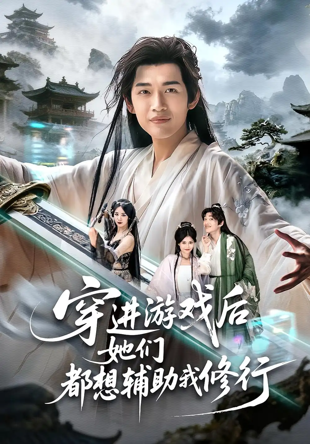 短剧《穿进游戏后她们都想辅助我修行》高清完整版全集免费在线观看大结局