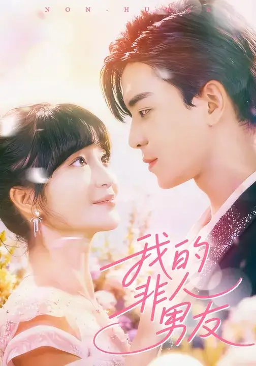 短剧《我的非人男友》高清完整版全集免费在线观看大结局