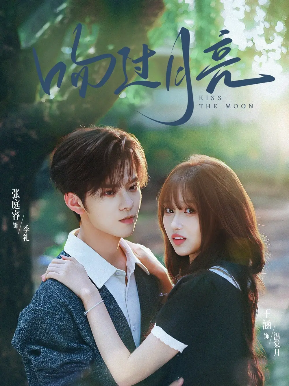 短剧《吻过月亮》高清完整版全集免费在线观看大结局