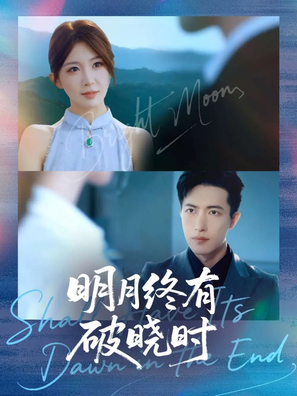 短剧《明月终有破晓时》高清完整版全集免费在线观看大结局