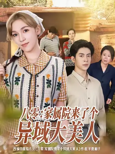 短剧《八零家属院来了个异域大美人》高清完整版全集免费在线观看大结局