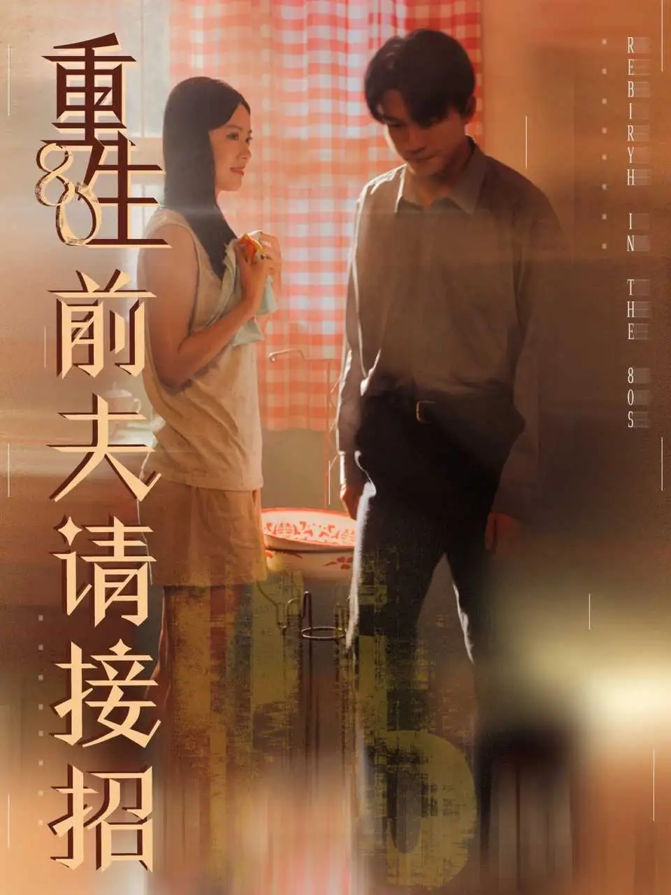 重生80前夫请接招(80集)张美玲&莫书铭高清海报图片 重生80前夫请接招(80集)张美玲&莫书铭海报