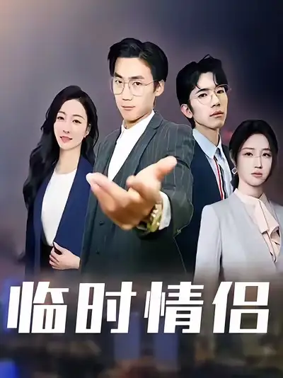 短剧《临时情侣》高清完整版全集免费在线观看大结局