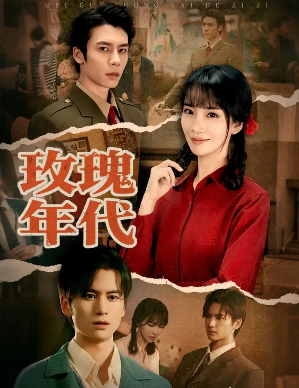 短剧《玫瑰年代》高清完整版全集免费在线观看大结局