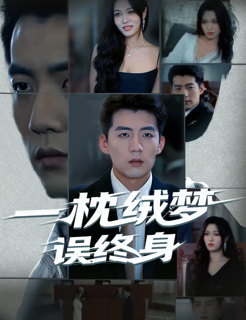 短剧《一枕绒梦误终身》高清完整版全集免费在线观看大结局