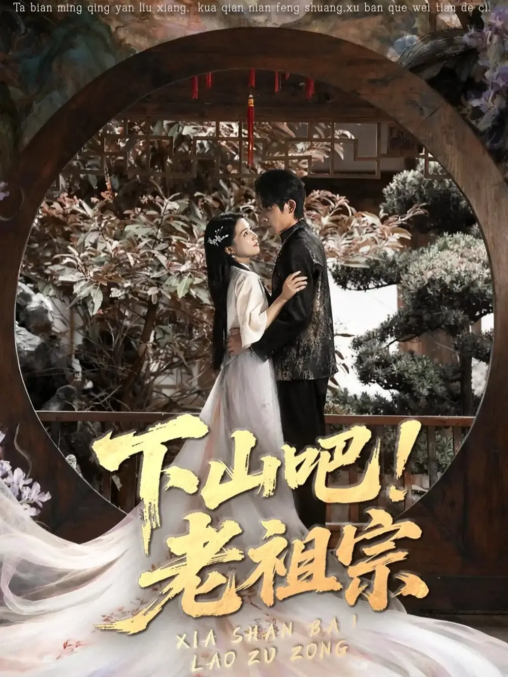 短剧《下山吧老祖宗》高清完整版全集免费在线观看大结局