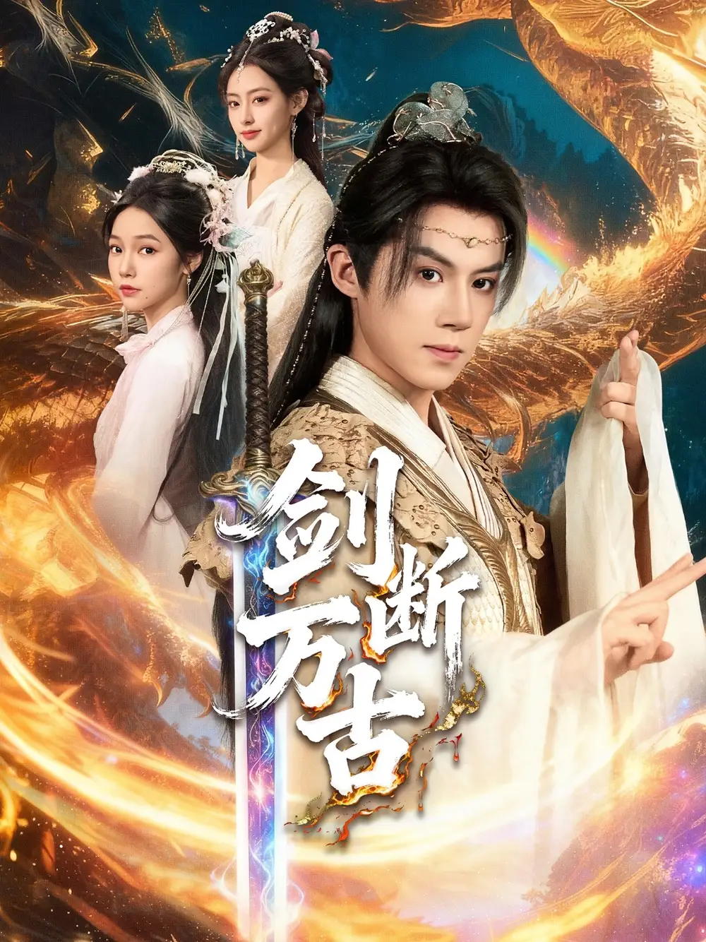 短剧《剑断万古》高清完整版全集免费在线观看大结局