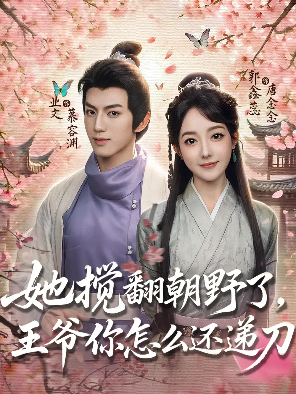 短剧《她搅翻朝野了，王爷你怎么还递刀》高清完整版全集免费在线观看大结局