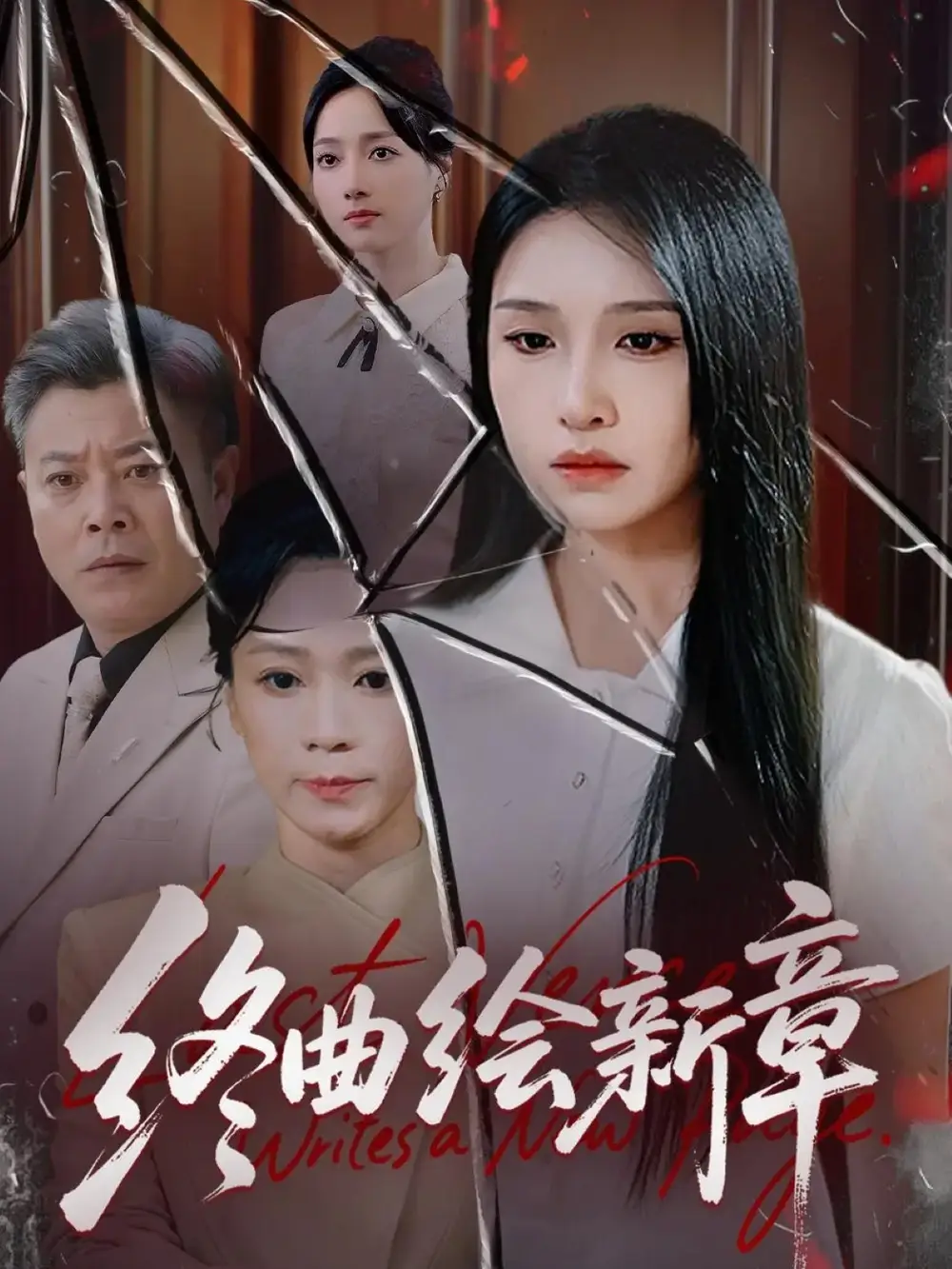 短剧《终曲绘新章》高清完整版全集免费在线观看大结局