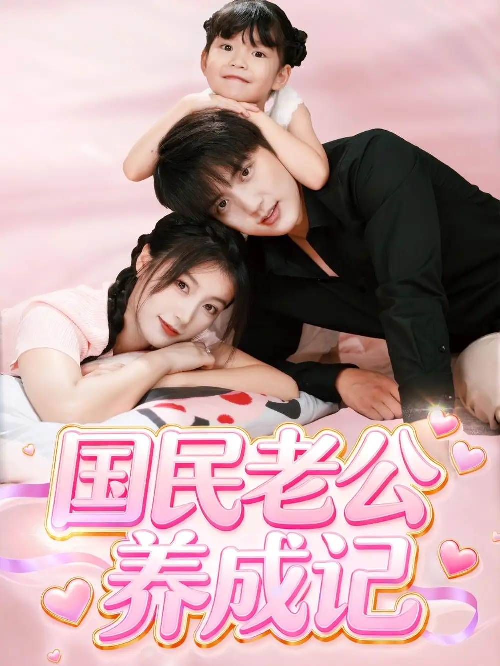 短剧《国民老公养成记》高清完整版全集免费在线观看大结局