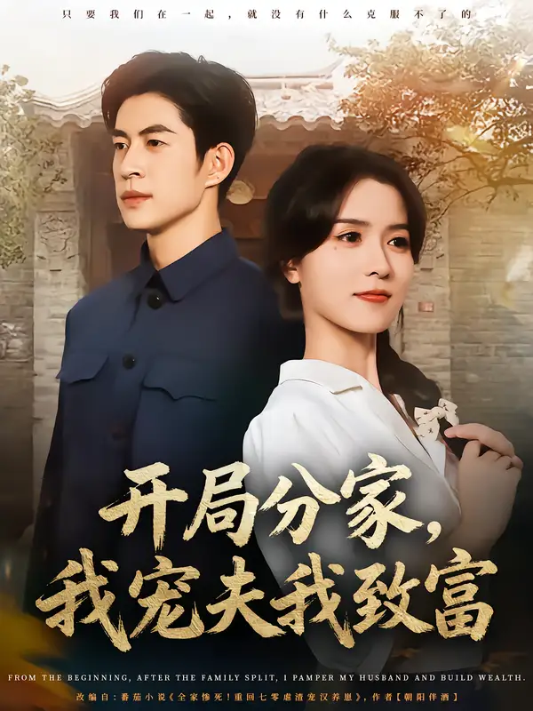 短剧《开局分家，我宠夫我致富》高清完整版全集免费在线观看大结局