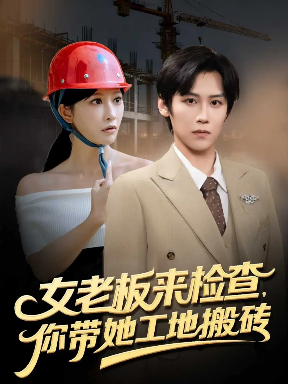 短剧《女老板来检查你带她工地搬砖》高清完整版全集免费在线观看大结局