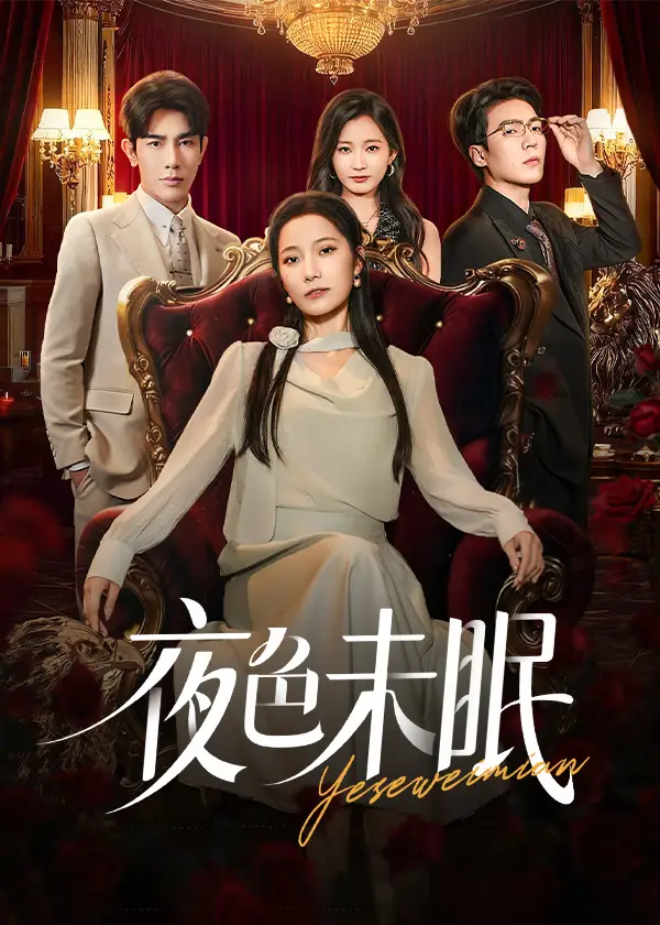 短剧《夜色未眠》高清完整版全集免费在线观看大结局