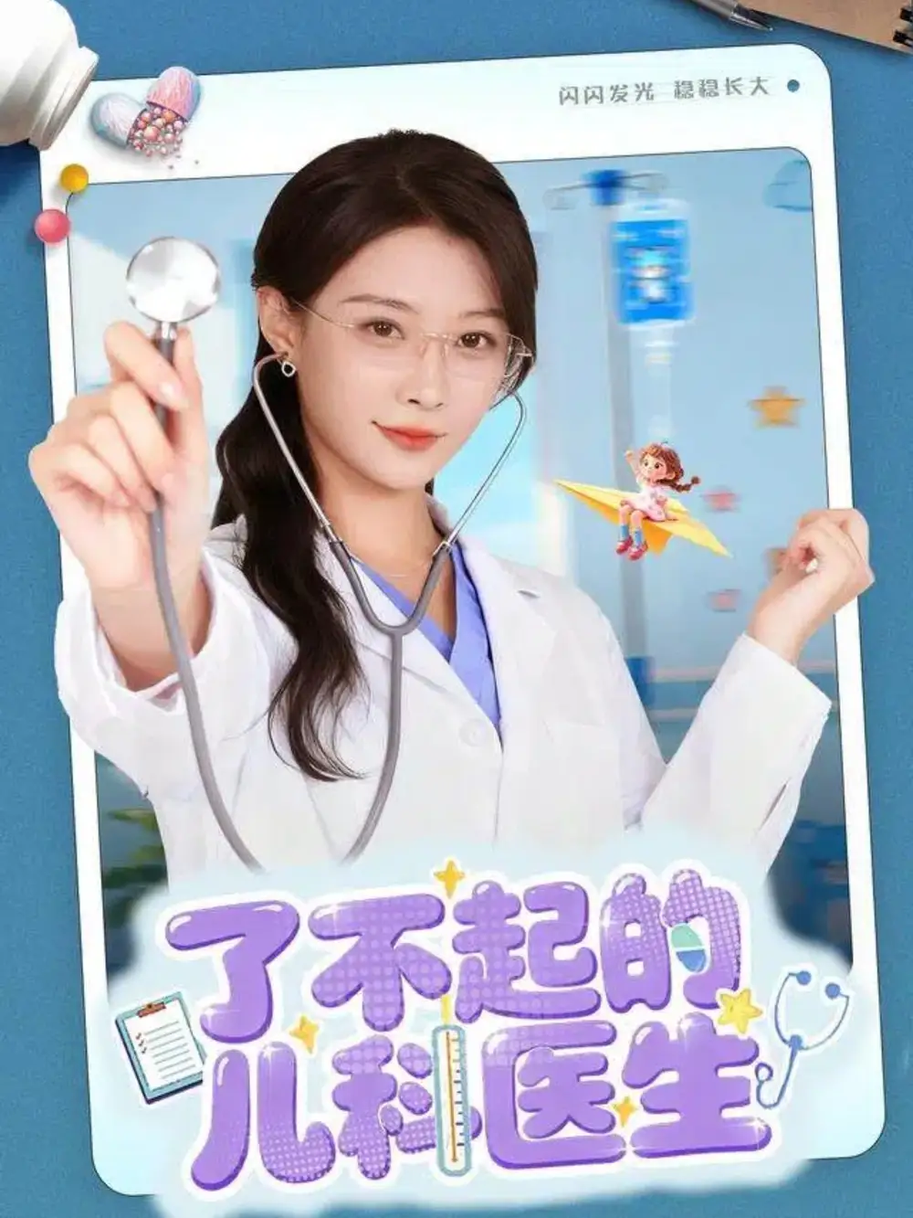 短剧《了不起的儿科医生＆爱是心的守护》高清完整版全集免费在线观看大结局