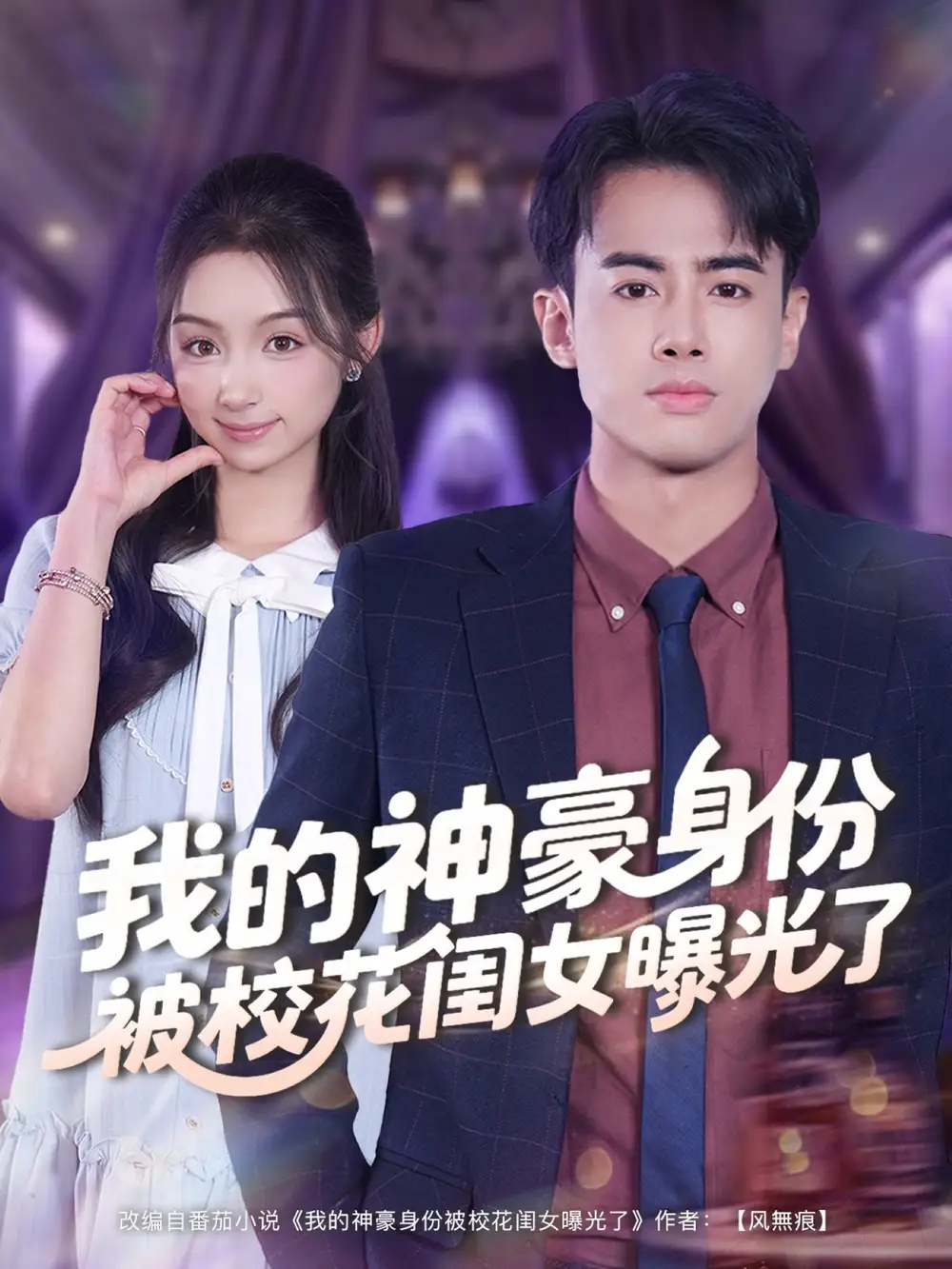 短剧《我的神豪身份被校花闺女曝光了》高清完整版全集免费在线观看大结局