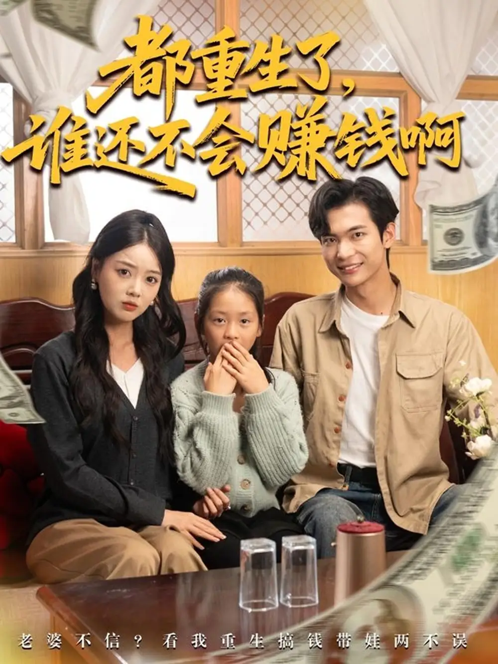 短剧《都重生了谁还不会赚钱啊》高清完整版全集免费在线观看大结局