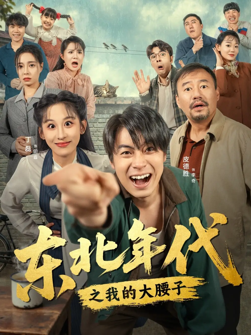 短剧《东北年代之我的大腰子》高清完整版全集免费在线观看大结局