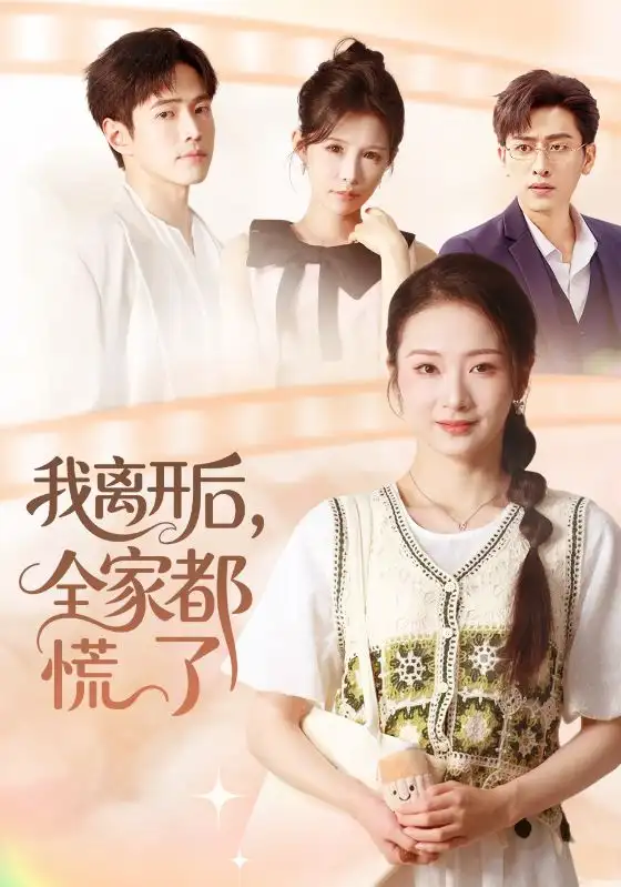 短剧《我离开后，全家都慌了》高清完整版全集免费在线观看大结局