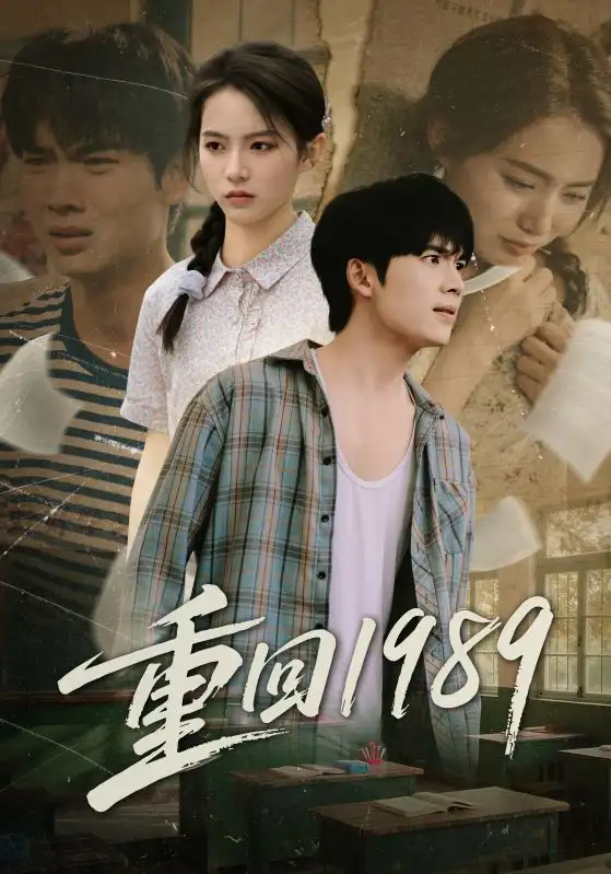 短剧《重回1989》高清完整版全集免费在线观看大结局