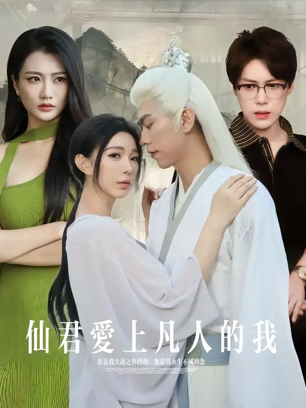 短剧《仙君爱上凡人的我》高清完整版全集免费在线观看大结局