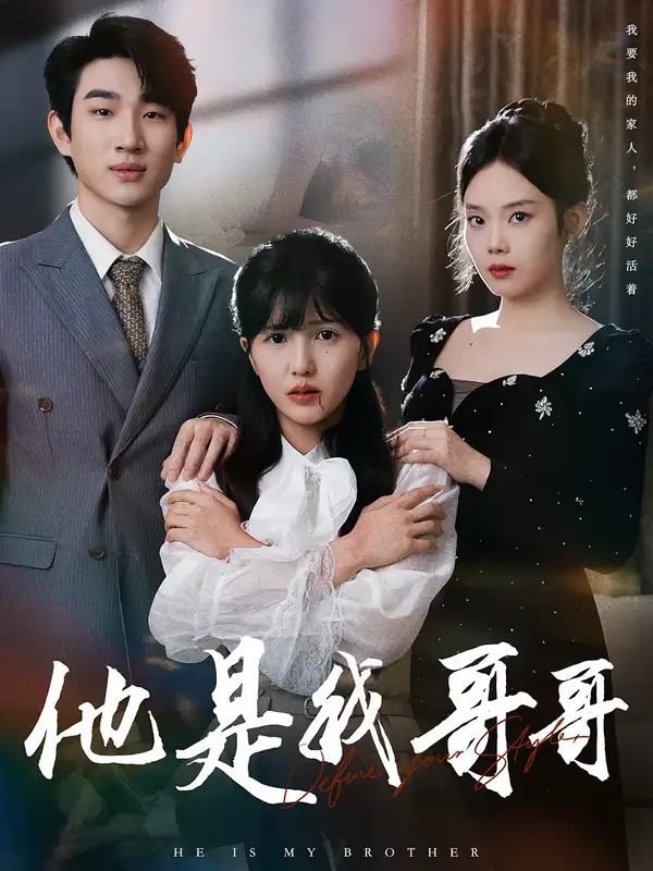 短剧《他是我哥哥》高清完整版全集免费在线观看大结局