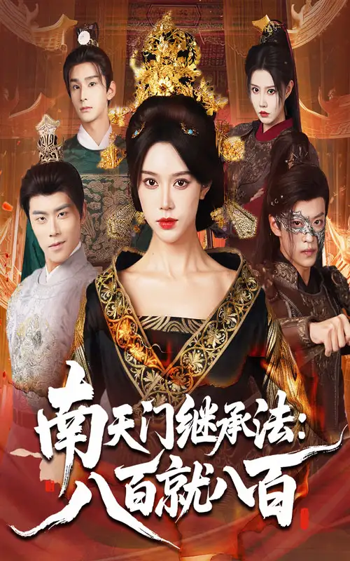 短剧《南天门继承法八百就八百》高清完整版全集免费在线观看大结局