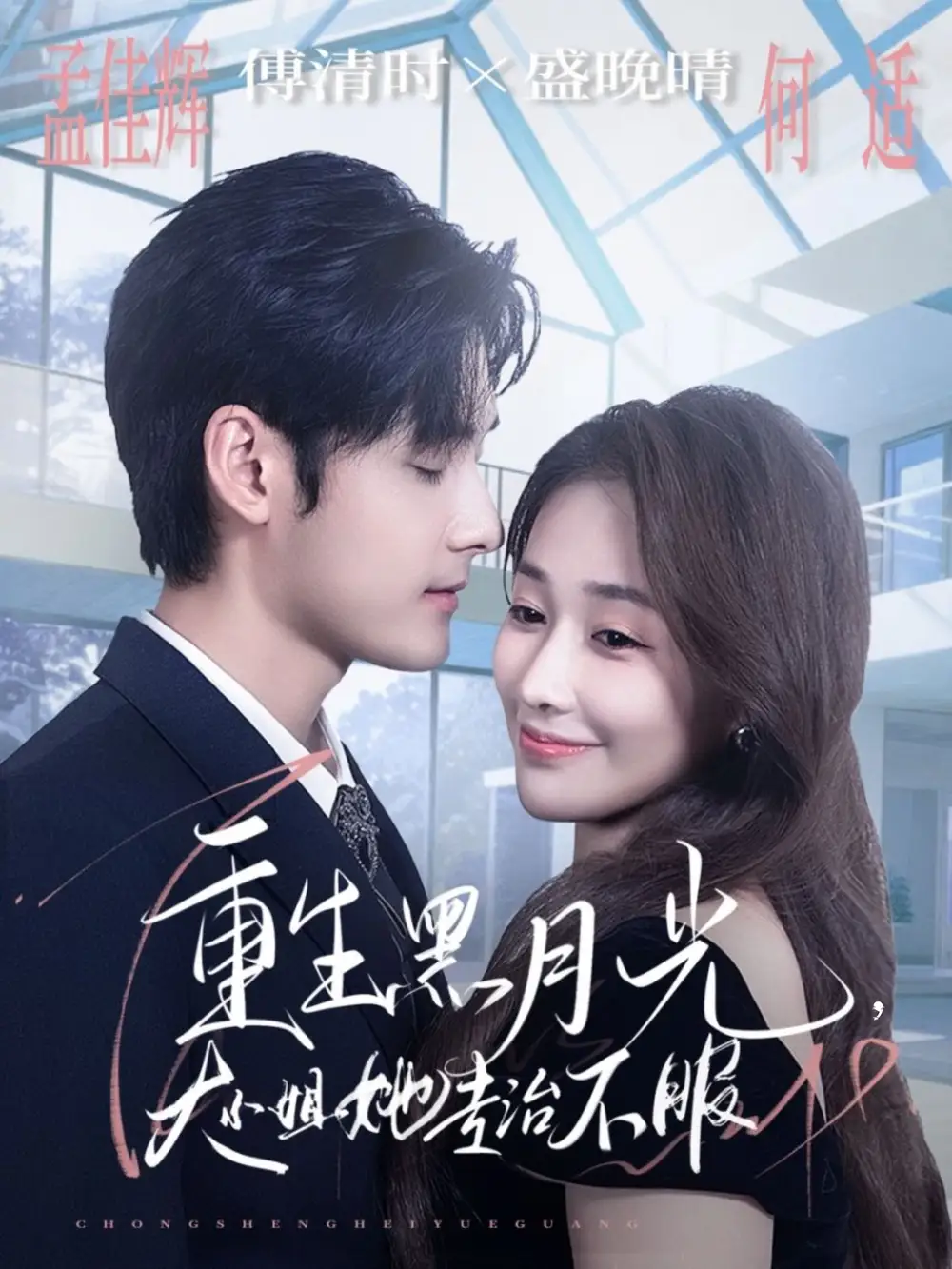 短剧《重生黑月光，大小姐她专治不服》高清完整版全集免费在线观看大结局