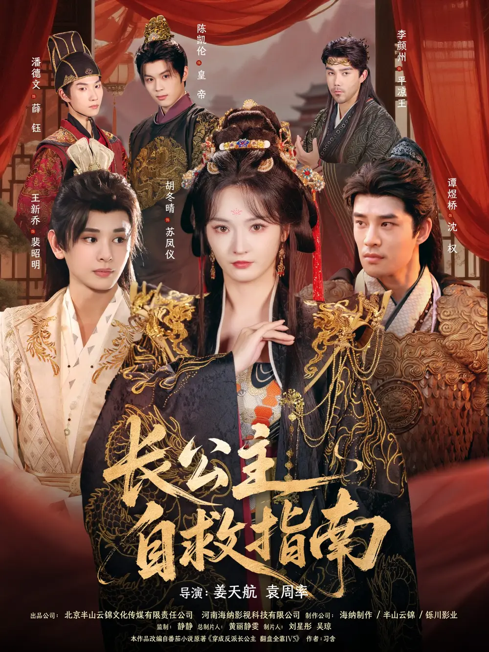 短剧《长公主自救指南》高清完整版全集免费在线观看大结局