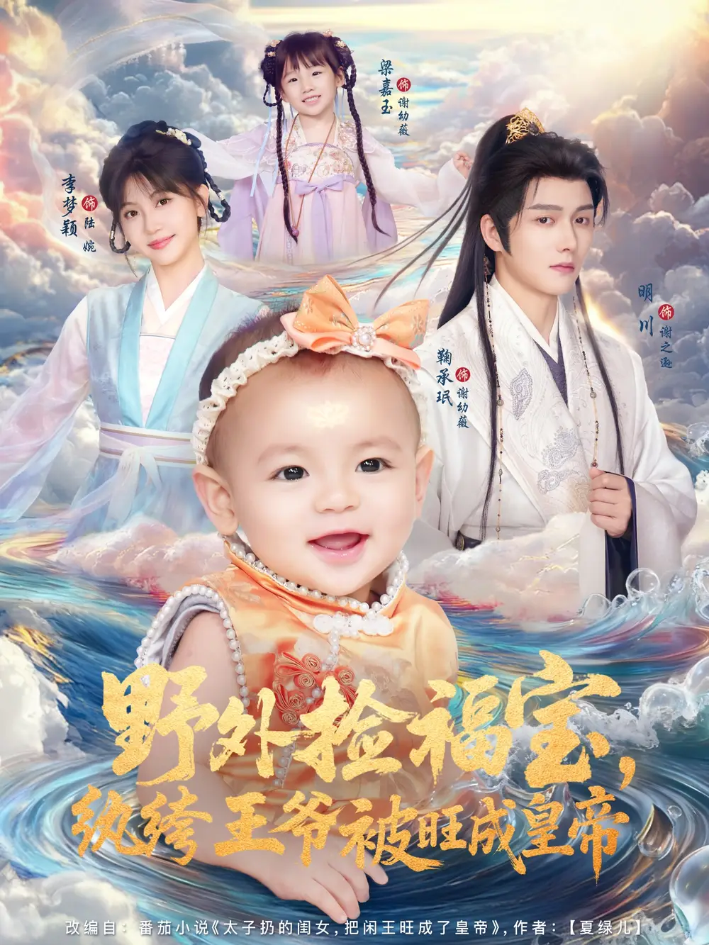 短剧《野外捡福宝，纨绔王爷被旺成皇帝》高清完整版全集免费在线观看大结局