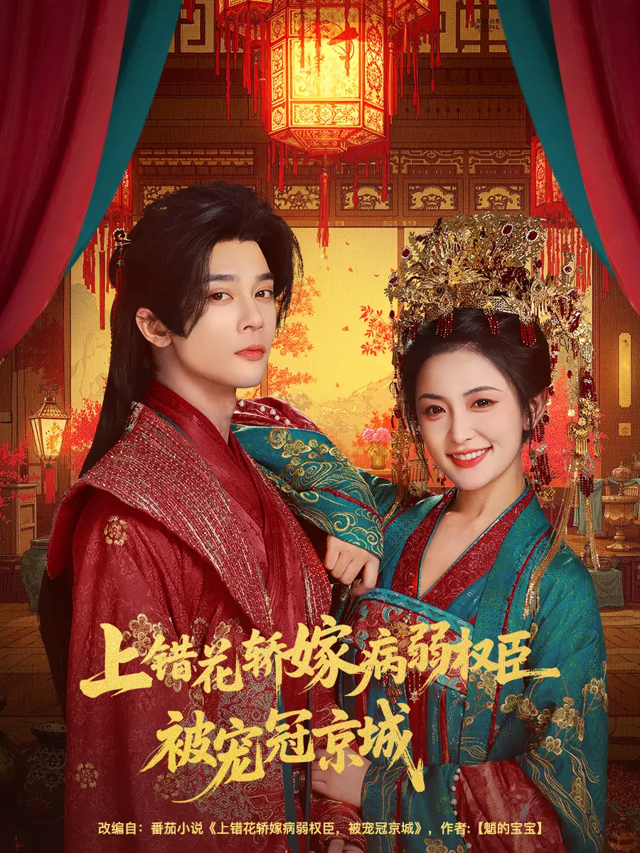 短剧《上错花轿嫁病弱权臣被宠冠京城》高清完整版全集免费在线观看大结局