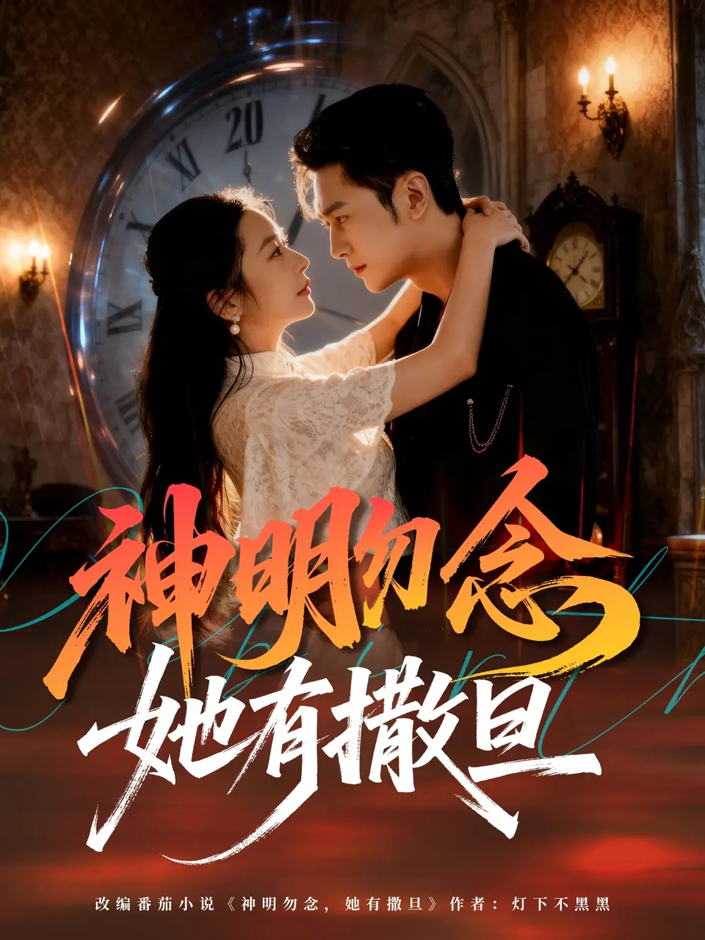 短剧《神明勿念她有撒旦》高清完整版全集免费在线观看大结局