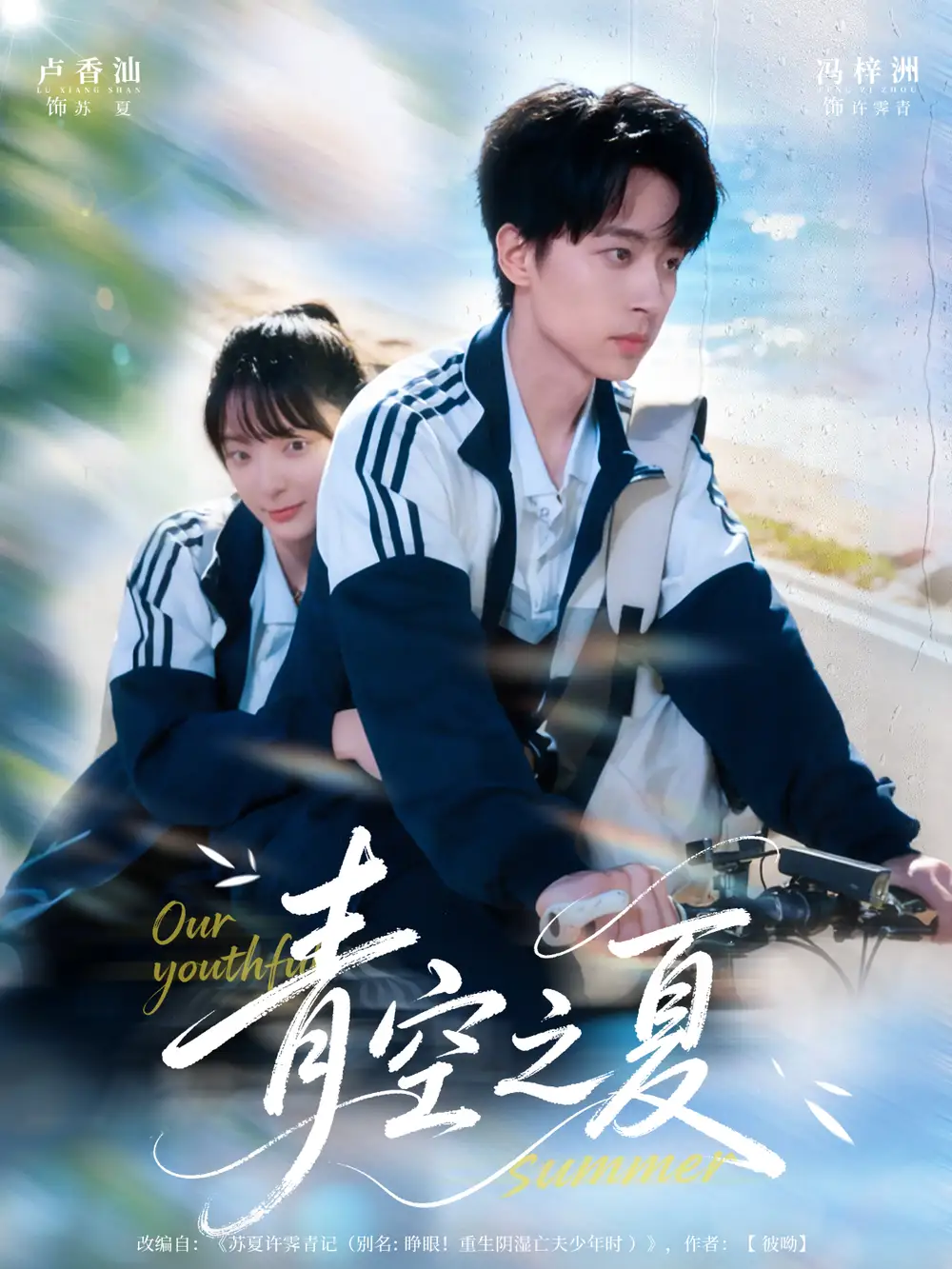 短剧《青空之夏》高清完整版全集免费在线观看大结局