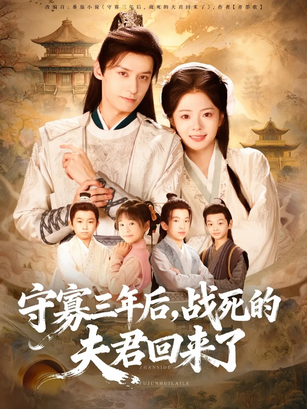 短剧《守寡三年后，战死的夫君回来了》高清完整版全集免费在线观看大结局