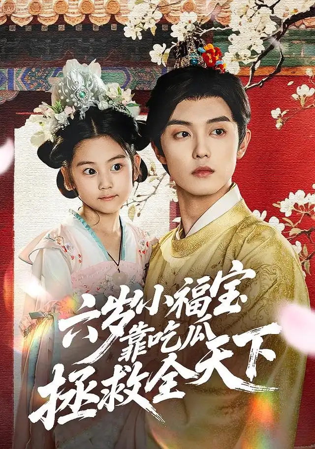 短剧《六岁小福宝靠吃瓜拯救全天下》高清完整版全集免费在线观看大结局