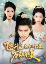 短剧《飞升后，他在回忆里万劫不复》高清完整版全集免费在线观看大结局