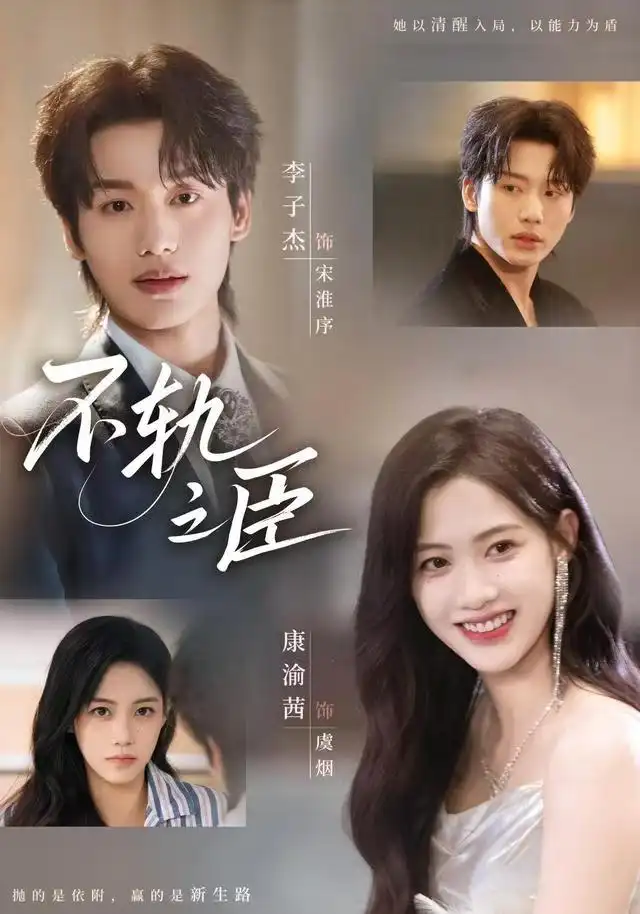 短剧《不轨之臣》高清完整版全集免费在线观看大结局