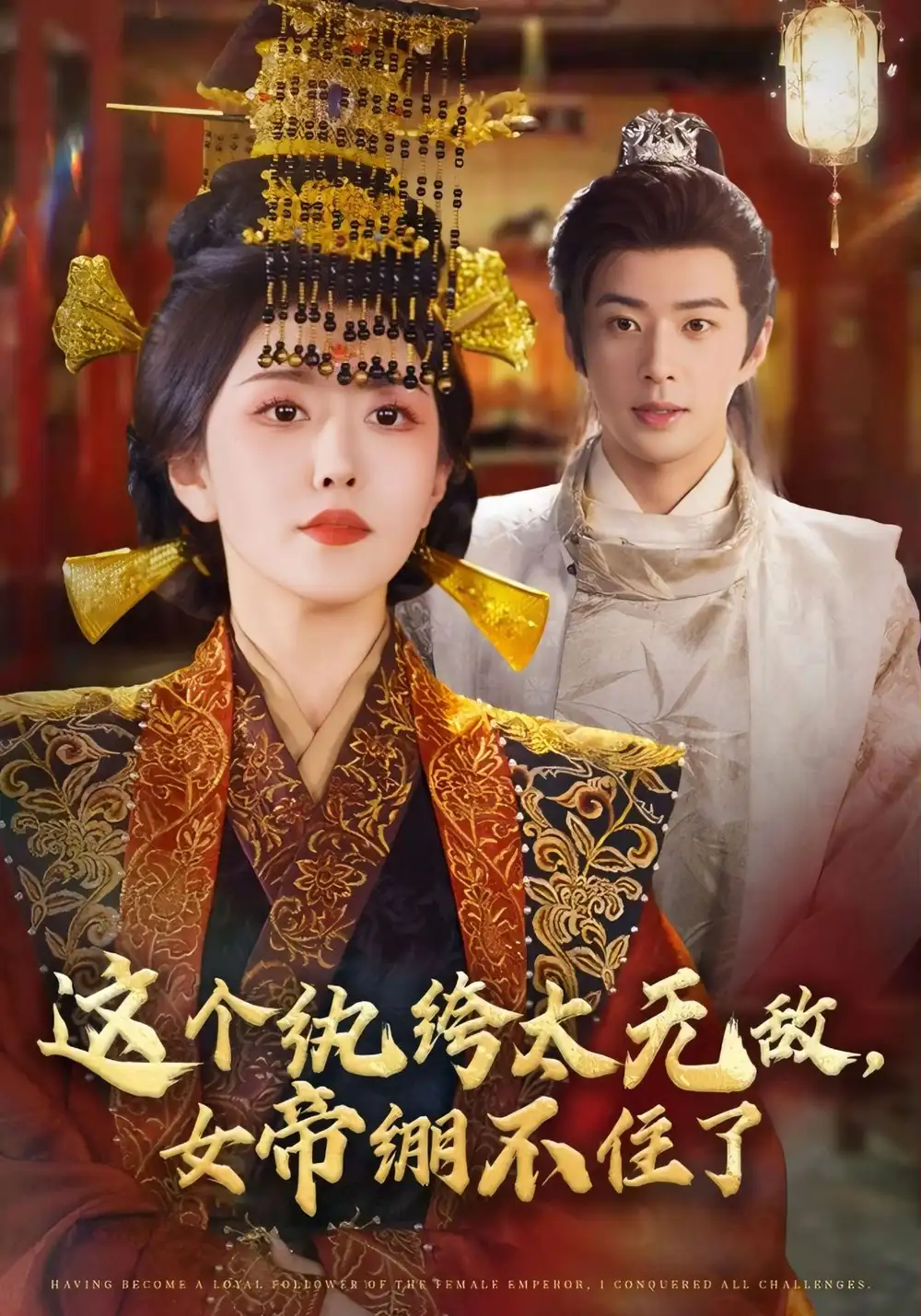 这个纨绔太无敌,女帝绷不住了(70集)孔奇力&周洛伊高清海报图片 这个纨绔太无敌,女帝绷不住了(70集)孔奇力&周洛伊海报