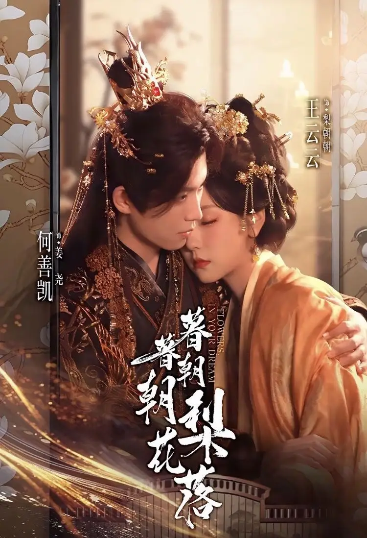 短剧《暮暮朝朝梨花落》高清完整版全集免费在线观看大结局