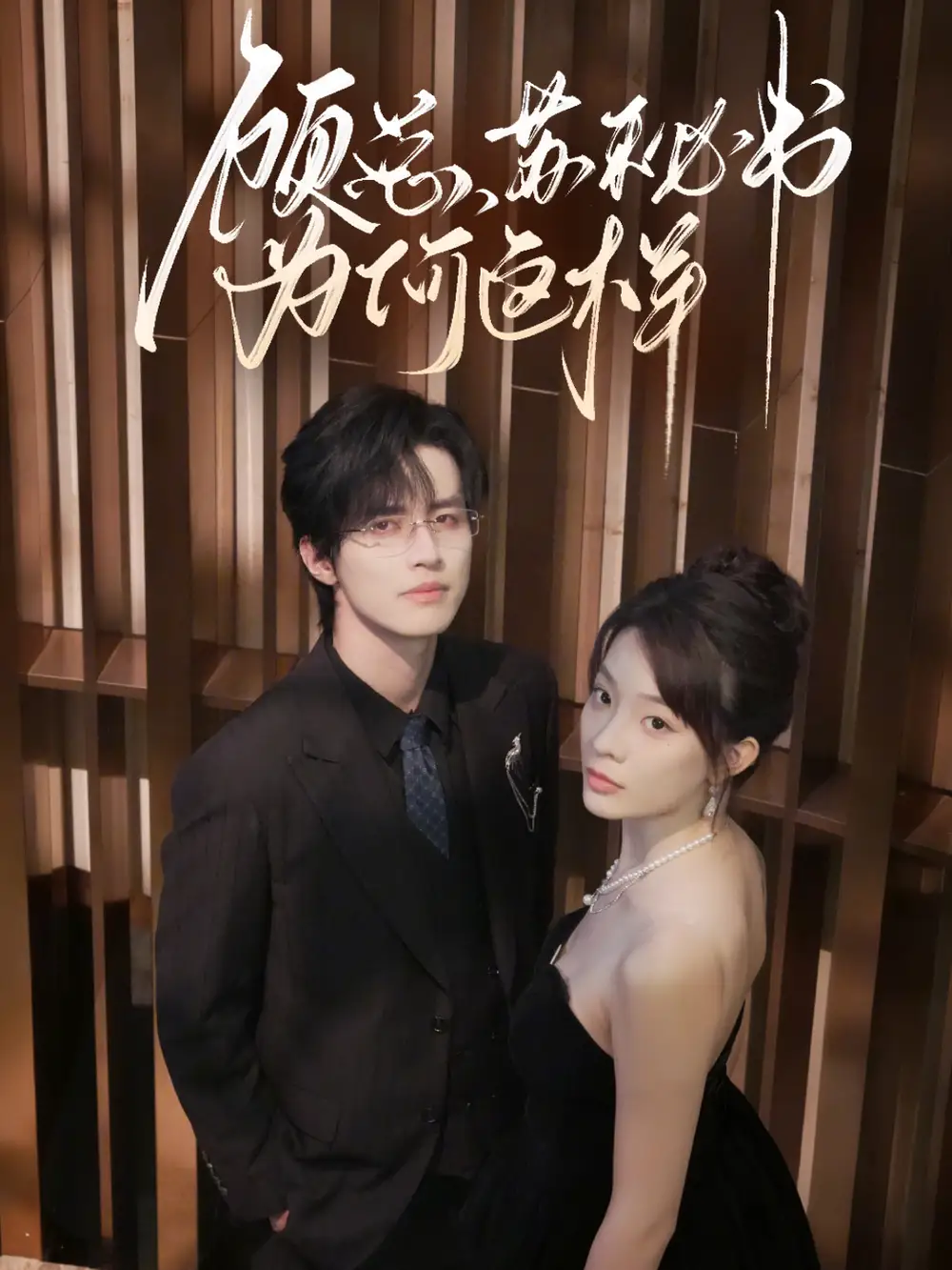 短剧《顾总，苏秘书为何这样》高清完整版全集免费在线观看大结局