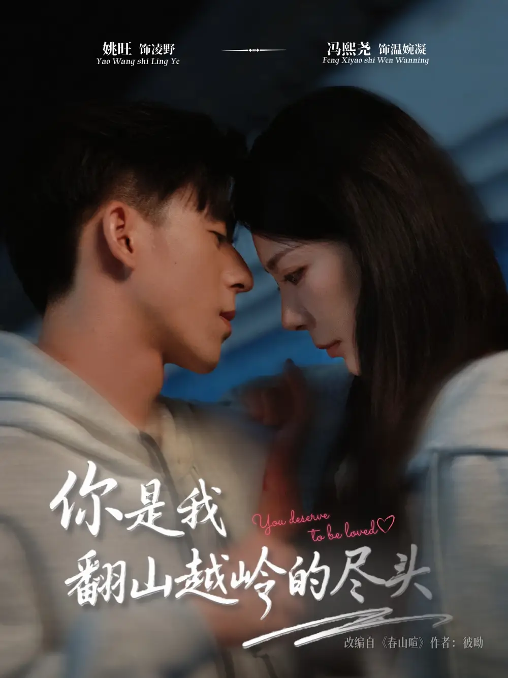 短剧《你是我翻山越岭的尽头》高清完整版全集免费在线观看大结局