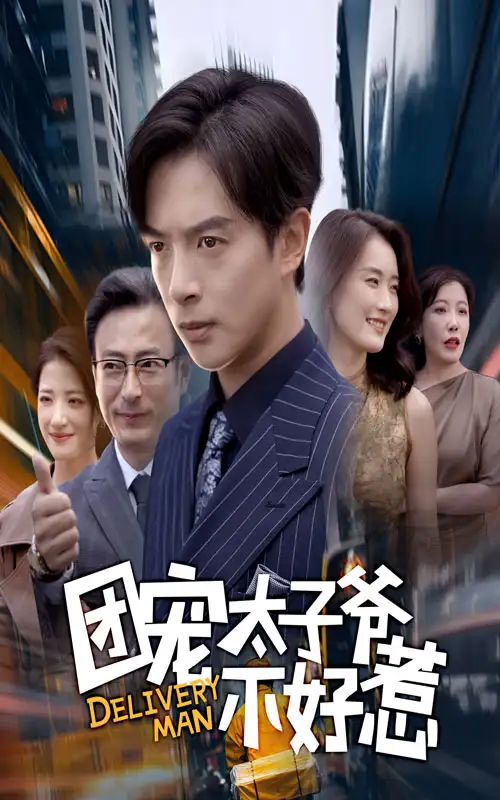 团宠太子爷不好惹(71集)史宣洪&李沁霏高清海报图片 团宠太子爷不好惹(71集)史宣洪&李沁霏海报