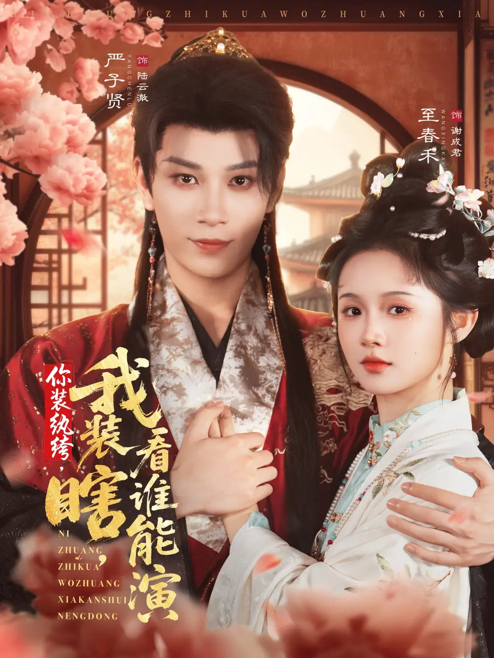 短剧《你装纨绔，我装瞎，看谁能演》高清完整版全集免费在线观看大结局