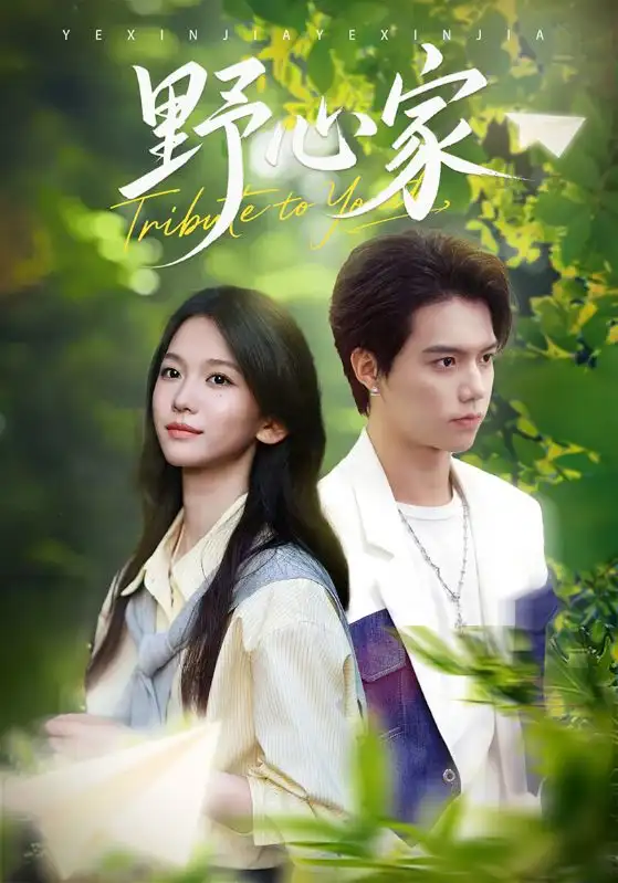 短剧《野心家》高清完整版全集免费在线观看大结局