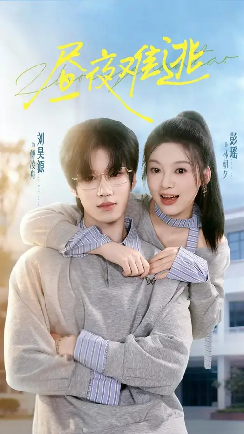 短剧《昼夜难逃》高清完整版全集免费在线观看大结局