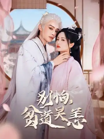 短剧《别怕贫道吴恙&抱歉你压我棺材板了》高清完整版全集免费在线观看大结局