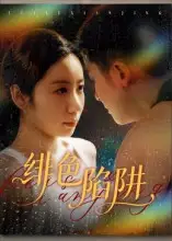 短剧《绯色陷阱》高清完整版全集免费在线观看大结局