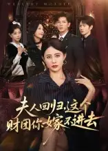短剧《夫人回归，这个财团你嫁不进去》高清完整版全集免费在线观看大结局
